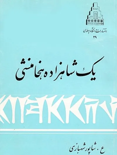 جلد کتاب یک شاهزاده هخامنشی