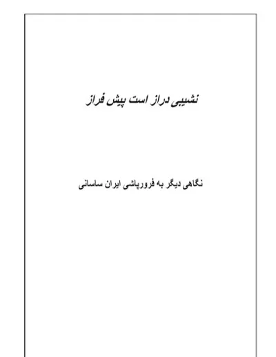 جلد کتاب نشیبی دراز است پیش فراز