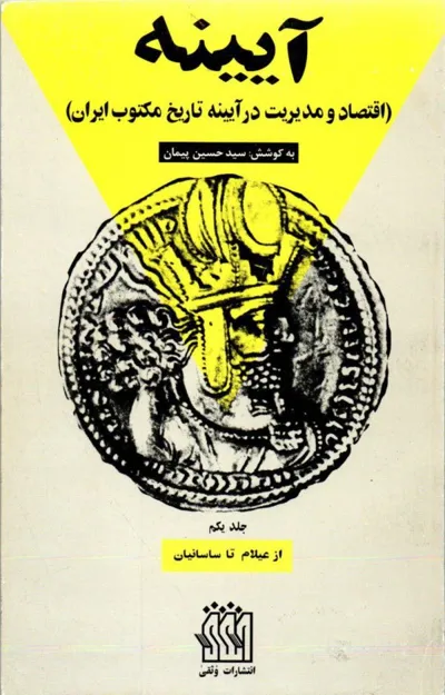 جلد کتاب آیینه اقتصاد و مدیریت در آیینه تاریخ مکتوب ایران جلد اول