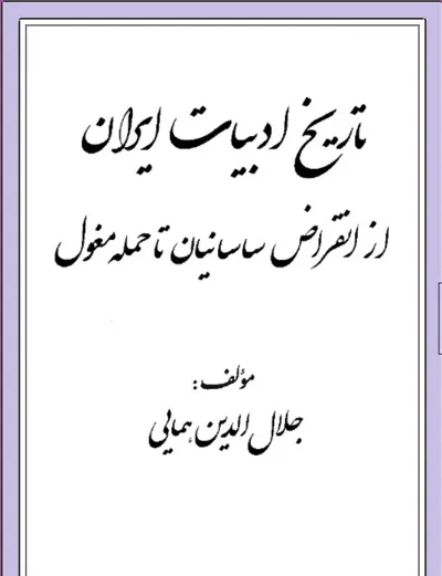 جلد کتاب تاریخ ادبیات ایران از انقراض ساسانیان تا حمله مغول