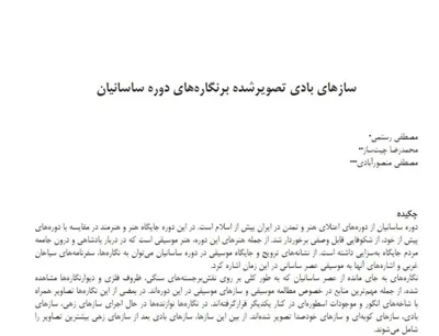 جلد کتاب سازه های بادی تصویر شده بر نگاره های دوره ساسانیان