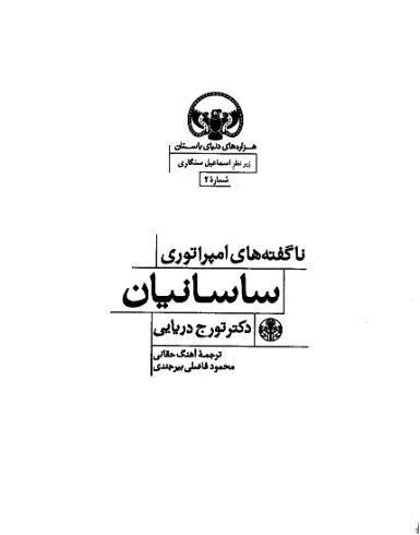 جلد کتاب ناگفته های امپراتوری ساسانیان