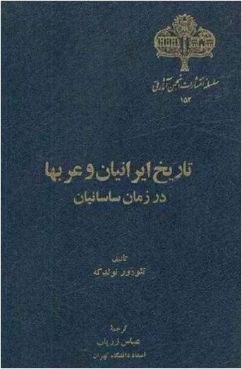 جلد کتاب تاریخ ایرانیان و عربها در زمان ساسانیان