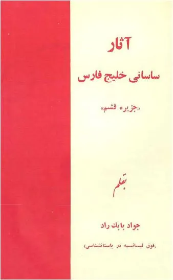 جلد کتاب آثار ساسانی خلیج فارس