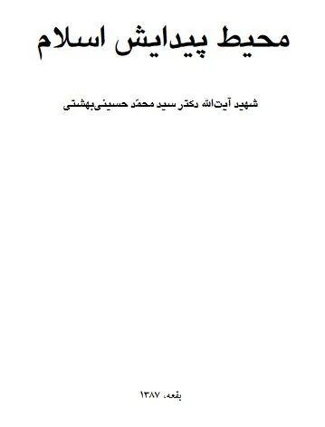 جلد کتاب محیط پیدایش اسلام
