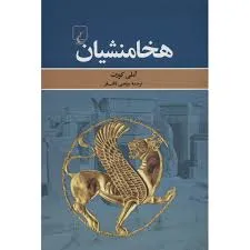 جلد کتاب هخامنشیان
