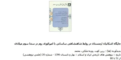 جلد کتاب جایگاه اشکانیان ارمنستان در روابط شاهنشاهی ساسانی