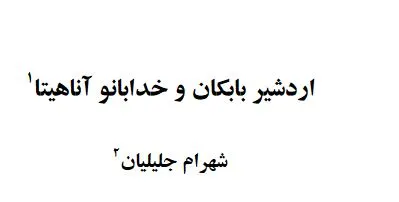 جلد کتاب باز سازی تاریخ سیاسی سکستان در اواخر شاهنشاهی ساسانی