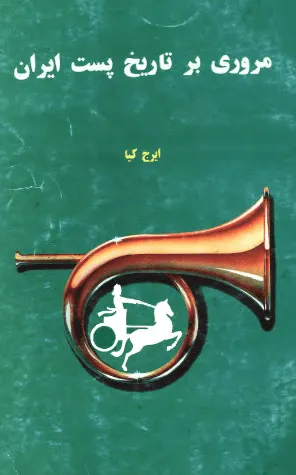 جلد کتاب مروری بر تاریخ پست ایران