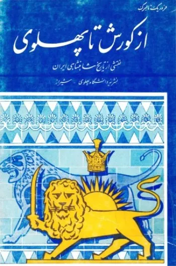 جلد کتاب از کوروش تا پهلوی