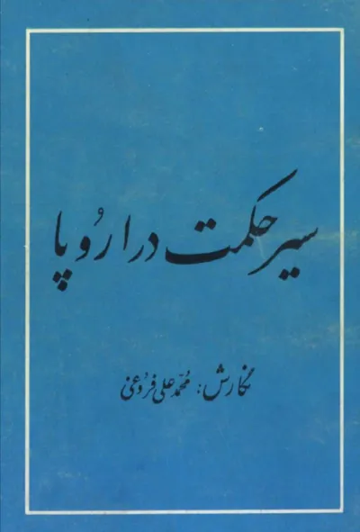 جلد کتاب سیر حکمت در اروپا