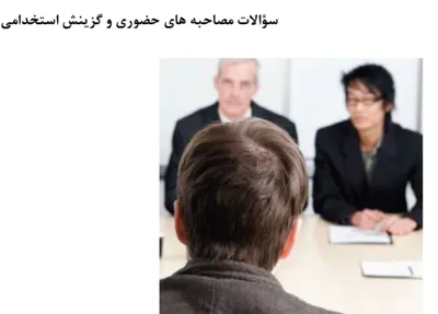 جلد کتاب مجموعه سوالات مصاحبه های حضوری و گزینش استخدامی + پاسخنامه