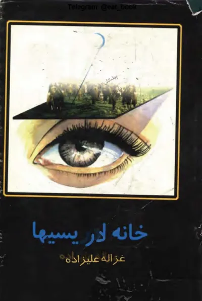 جلد کتاب خانه ادریسیها از غزاله علیزاده