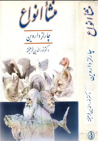 جلد کتاب خاستگاه گونه ها یا منشا انواع