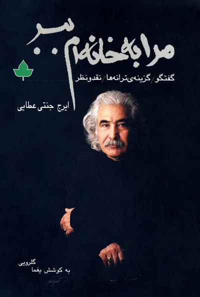 جلد کتاب مرا به خانه ام ببر ترانه های ایرج جنتی عطایی