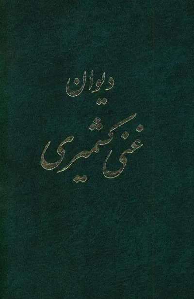 جلد کتاب دیوان غنی کشمیری
