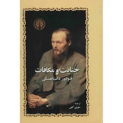 جلد کتاب جنایات و مکافات