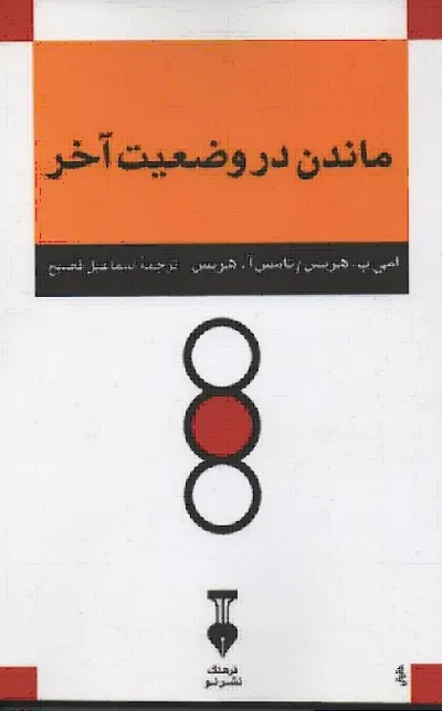 جلد کتاب ماندن در وضعیت آخر