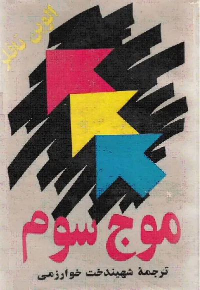 جلد کتاب موج سوم