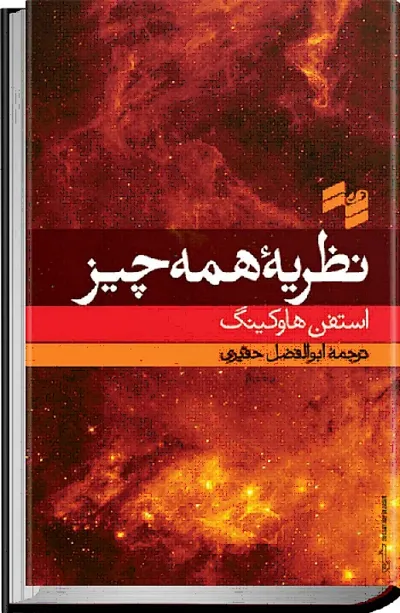 جلد کتاب نظریه همه چیز