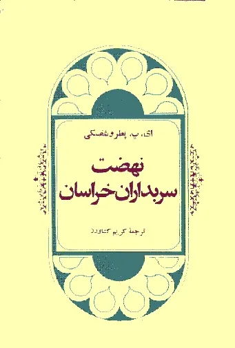 جلد کتاب نهضت سربداران ترجمه کریم کشاورز