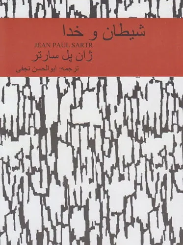 جلد کتاب شیطان و خدا