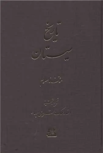 جلد کتاب تاریخ سیستان