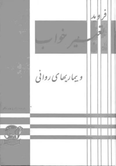 جلد کتاب تعبیر خواب