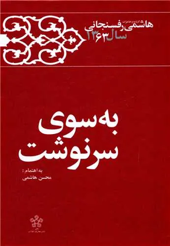 جلد کتاب کارنامه و خاطرات سال ۱۳۶۳ هاشمی رفسنجانی – به سوی سرنوشت