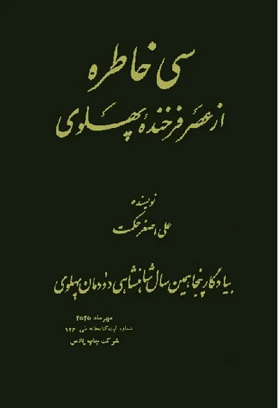 جلد کتاب کتاب سی خاطره از عصر فرخنده پهلوی