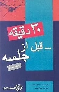 جلد کتاب ۳۰ دقیقه قبل از جلسه