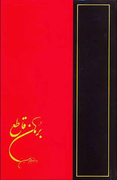 جلد کتاب برهان قاطع