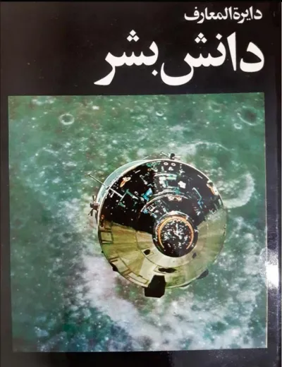 جلد کتاب دایره المعارف موضوعی دانش بشر