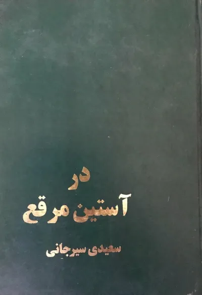 جلد کتاب در آستین مرقع