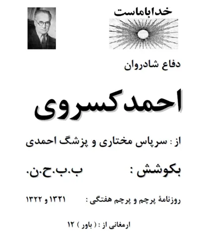 جلد کتاب دفاعیات احمد کسروی از سرپاس مختاری و پزشک احمدی