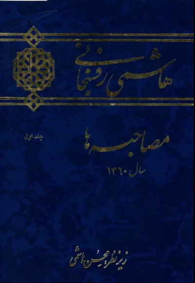 جلد کتاب مصاحبه های سال ۱۳۶۰ هاشمی رفسنجانی