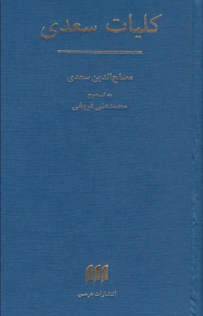 جلد کتاب کلیات سعدی تصحیح محمدعلی فروغی