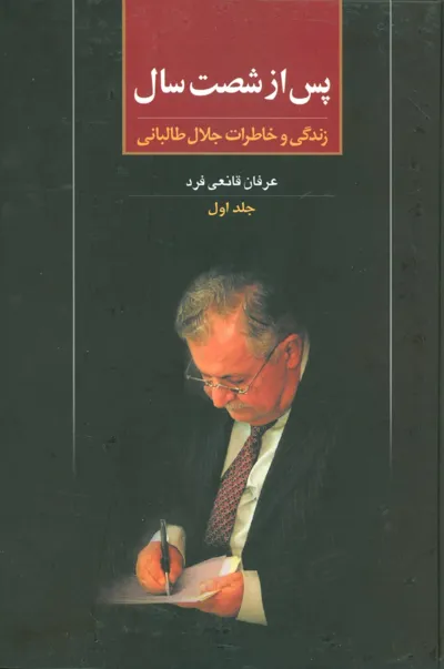 جلد کتاب پس از شصت سال خاطرات جلال طالبانی