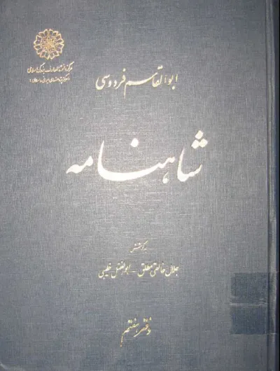 جلد کتاب شاهنامه