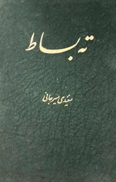 جلد کتاب ته بساط