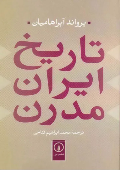 جلد کتاب تاریخ ایران مدرن