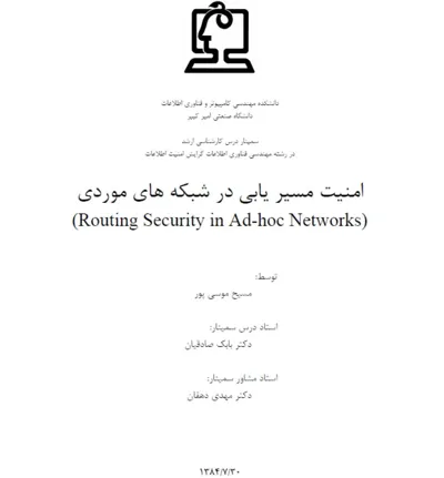 جلد کتاب دانلود مقاله امنیت مسیریابی در شبکه های موردی