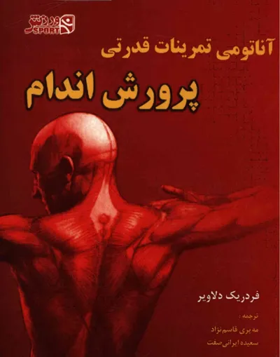 جلد کتاب آناتومی تمرینات قدرتی پرورش اندام