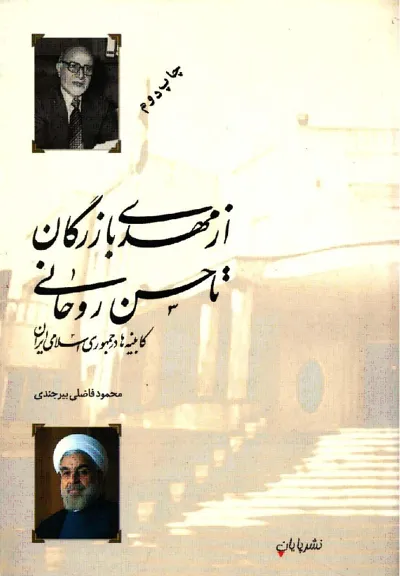 جلد کتاب از مهدی بازرگان تا حسن روحانی: کابینه‌ها در جمهوری اسلامی ایران