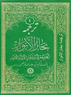 جلد کتاب بحار الانوار علامه مجلسی به فارسی