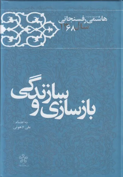 جلد کتاب کارنامه و خاطرات سال ۱۳۶۸ هاشمی رفسنجانی – بازسازی و سازندگی