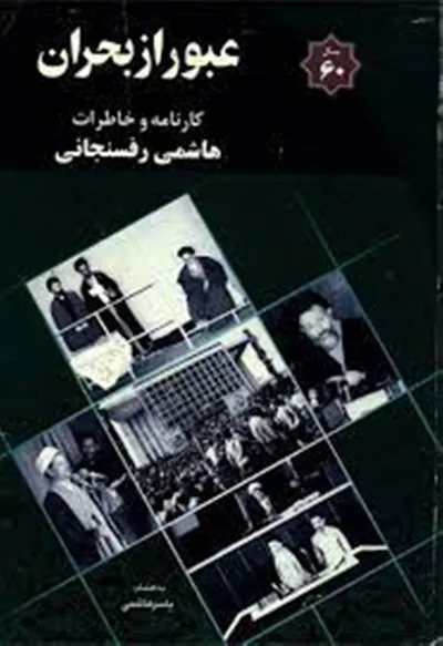 جلد کتاب کارنامه و خاطرات سال ۱۳۶۰ هاشمی رفسنجانی – عبور از بحران
