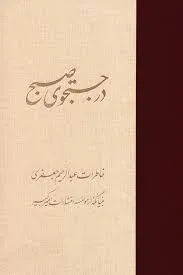 جلد کتاب در جستجوی صبح