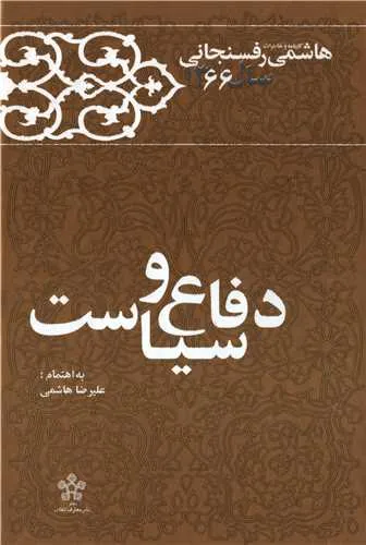 جلد کتاب کارنامه و خاطرات سال ۱۳۶۶ هاشمی رفسنجانی – امید و دلواپسی