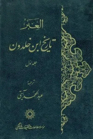 جلد کتاب العبر تاریخ ابن خلدون به فارسی